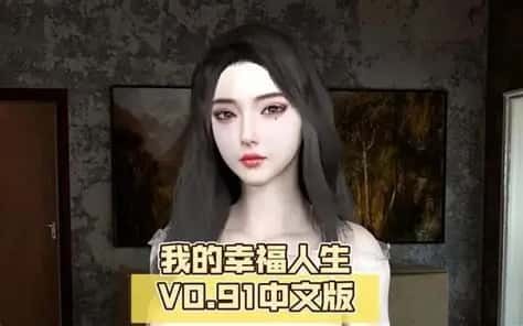 我的幸福人生 实机画面 页面配图 5