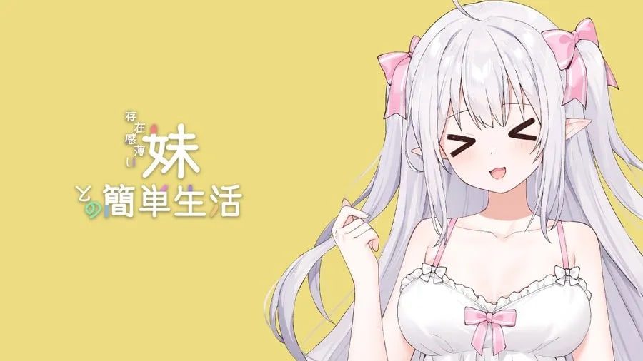 和存在感薄弱妹妹一起的简单生活 攻略要点 场景图 7