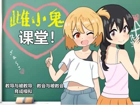 雌小鬼课堂 角色路线 专题图 1